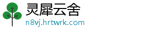 灵犀云舍